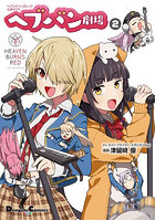 ヘブンバーンズレッド公式4コマヘブバン劇場 2
