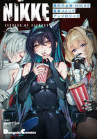 勝利の女神:NIKKE電撃コミックアンソロジー 2