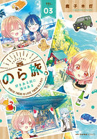 のら旅。好きある所に道はある 03