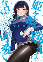 姫ヶ崎櫻子は今日も不憫可愛い 7