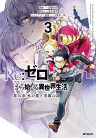 Re:ゼロから始める異世界生活 第五章水の都と英雄の詩 3