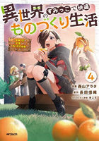 異世界のすみっこで快適ものづくり生活 女神さまのくれた工房はちょっとやりすぎ性能だった 4