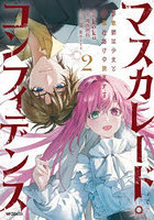 マスカレード・コンフィデンス 詐欺師は少女と仮面仕掛けの旅をする 2