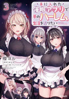 手に入れた催眠アプリで夢のハーレム生活を送りたい 3