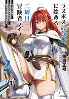 ラスボス討伐後に始める二周目冒険者ライフ はじまりの街でワケあり美少女たちがめちゃくちゃ懐いてきます 2