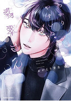 わかりやすいね翡翠さん