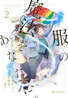 服の魔法をあなたに。2