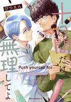 十日間だけ無理してよ