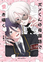 ポメくんは母国語で愛を囁く