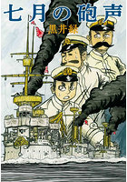 七月の砲声