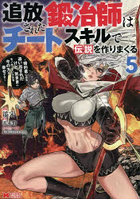 追放された鍛冶師はチートスキルで伝説を作りまくる 婚約者に店を追い出されたけど、気ままにモノ作っていられる今の方が幸せです 5