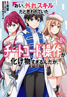 おい、外れスキルだと思われていた《チートコード操作》が化け物すぎるんだが。8