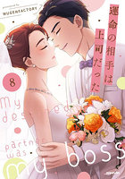 運命の相手は上司だった 8