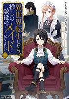 異世界転生したら、推しの敵役のメイドになりました 1