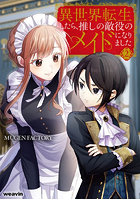 異世界転生したら、推しの敵役のメイドになりました 2