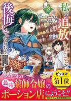 私を追放したことを後悔してもらおう 父上は領地発展が私のポーションのお陰と知らないらしい 3