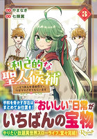 利己的な聖人候補 とりあえず異世界でワガママさせてもらいます 3