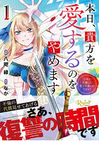 本日、貴方を愛するのをやめます 王妃と不倫した貴方が悪いのですよ？ 1