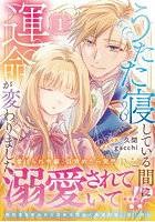 うたた寝している間に運命が変わりました。1