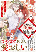 あやかし鬼嫁婚姻譚 6