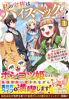 私の家族はハイスペックです！ 落ちこぼれ転生末姫ですが溺愛されつつ世界救っちゃいます！ 1