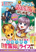 夢のテンプレ幼女転生、はじめました。憧れののんびり冒険者生活を送ります 1