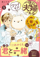 後の夫婦である 5ワン！モア