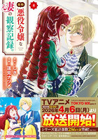 自称悪役令嬢な妻の観察記録。4