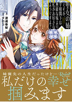 聖女の姉ですが、宰相閣下は無能な妹より私がお好きなようですよ？ 3