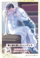 悪い狼を愛したシンデレラ