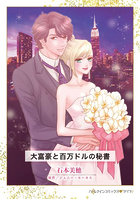 大富豪と百万ドルの秘書