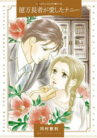 億万長者が愛したナニー