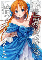 この世界の攻略本を拾ってしまいました 3