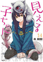 見える子ちゃん 14