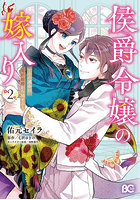 侯爵令嬢の嫁入り その運命は契約結婚から始まる 2