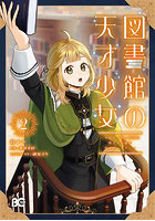 図書館の天才少女 本好きの新人官吏は膨大な知識で国を救います！ 2