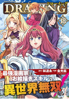 ドローイング 最強漫画家はお絵描きスキルで異世界無双する！ 18 アートリムメディア作品