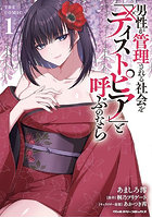 男性が管理される社会を「ディストピア」と呼ぶのなら THE COMIC 1