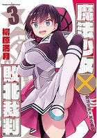 魔法少女×敗北裁判 3