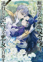 断罪された悪役令嬢は、逆行して完璧な悪女を目指す公式アンソロジー@COMIC