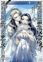 断罪された悪役令嬢は、逆行して完璧な悪女を目指す @COMIC 8