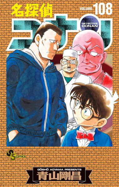 名探偵コナン 108 特装版