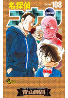 名探偵コナン 108 特装版