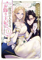 二度目の人生では、お飾り王妃になりません！ 1