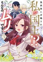 異世界に召喚されて私が国王！？そんなのムリです！ 3