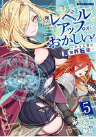 俺のレベルアップがおかしい！ デキる男の異世界転生 5
