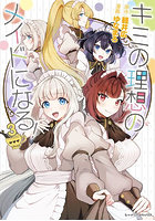 キミの理想のメイドになる！ 3