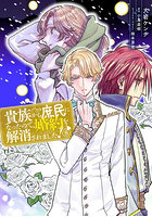 貴族から庶民になったので、婚約を解消されました！ 8