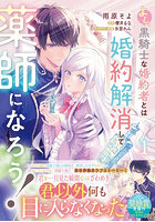 よし、黒騎士な婚約者とは婚約解消して薬師になろう！ 1