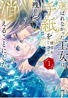 選ばれなかった王女は、手紙を残して消えることにした。1
